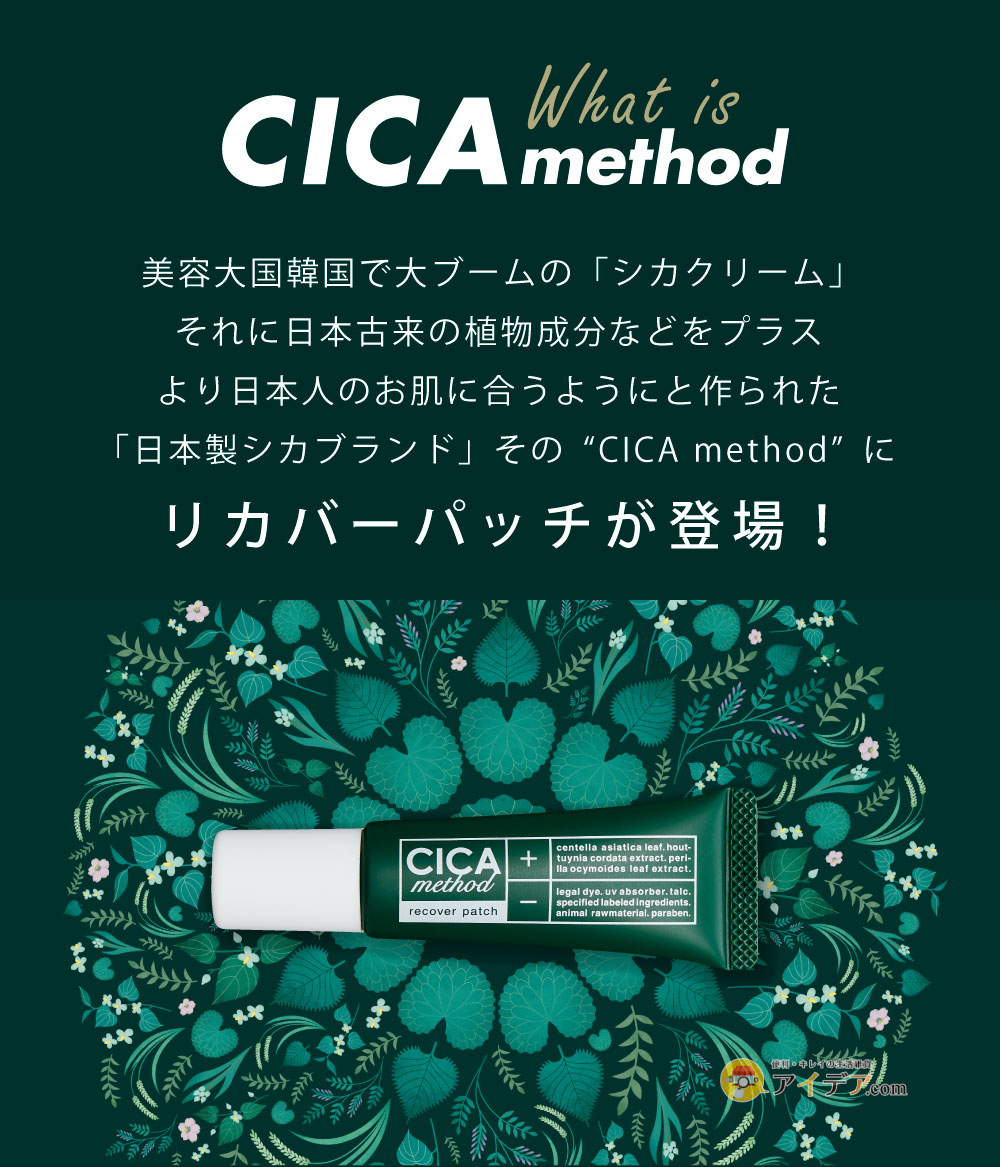CICA method RECOVER PATCH:リカバーパッチが登場