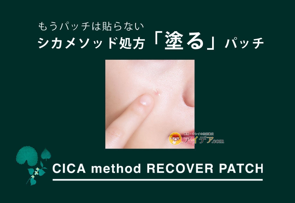 CICA method RECOVER PATCH:シカメソッド処方塗るパッチ