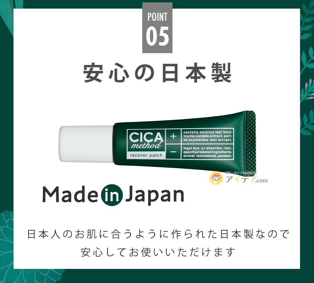 CICA method RECOVER PATCH:安心の日本製