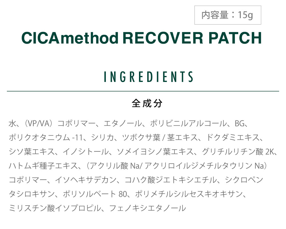 CICA method RECOVER PATCH:全成分