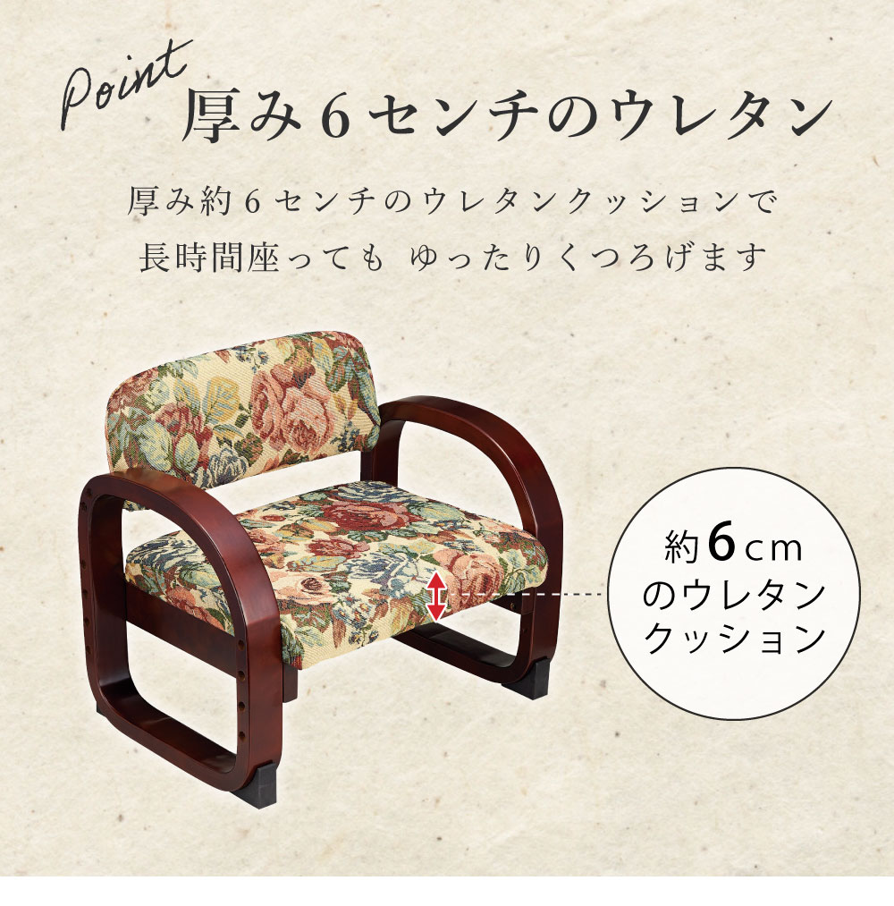 思いやり座敷椅子 ゴブラン:厚み6センチのウレタン