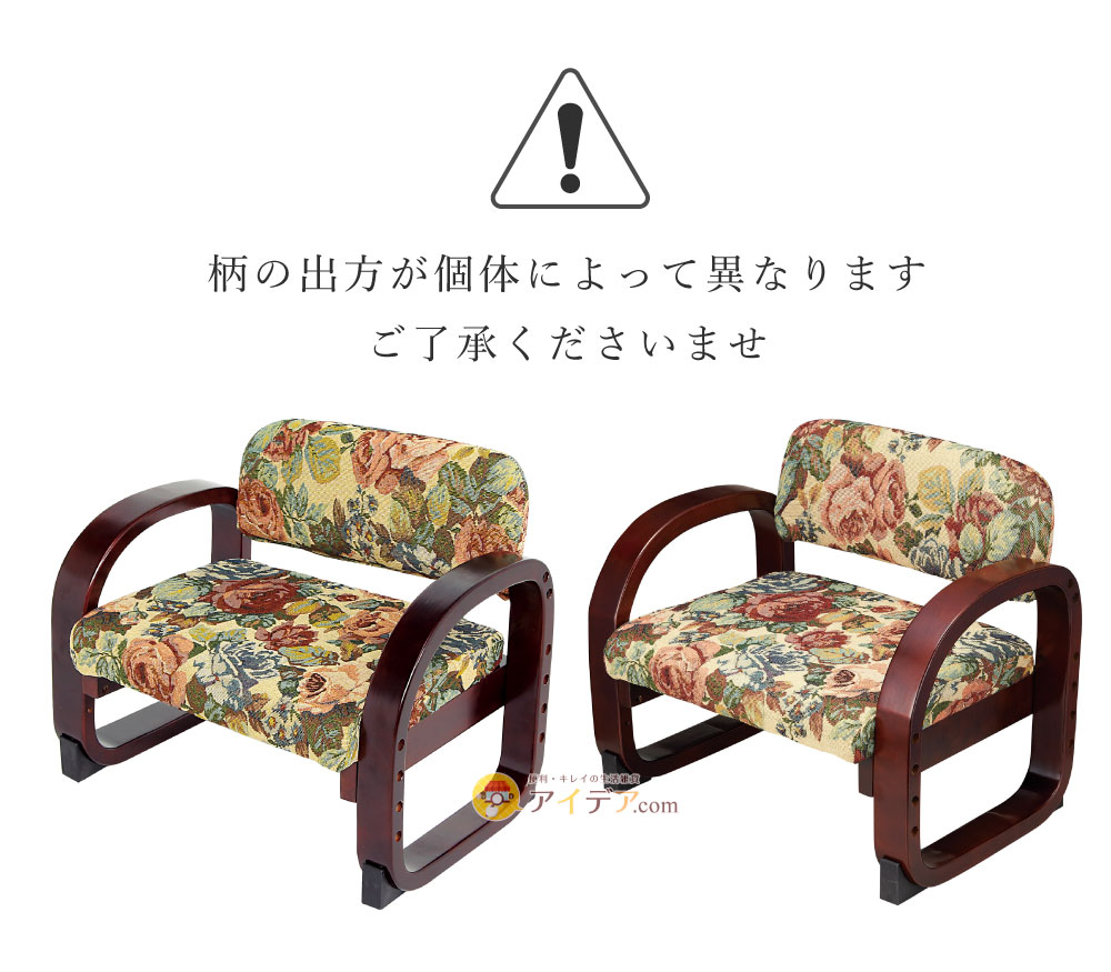 思いやり座敷椅子 ゴブラン:柄の出方が個体によって異なります