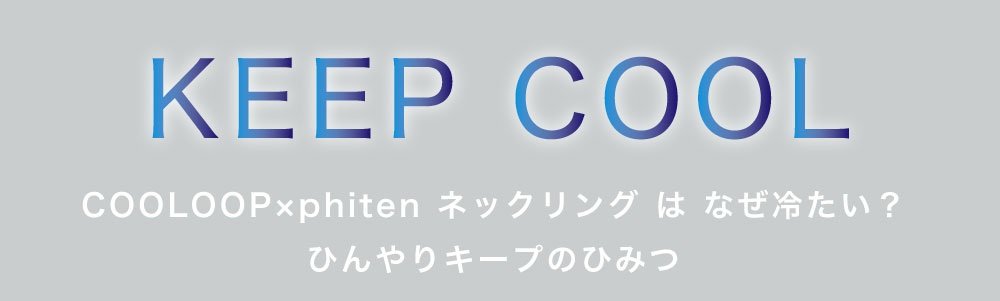 COOLOOP×phiten ネックリング:keep cool