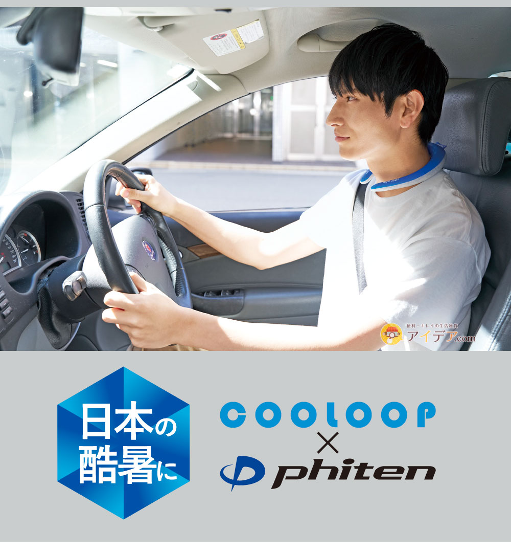 COOLOOP×phiten ネックリング:ドライブ