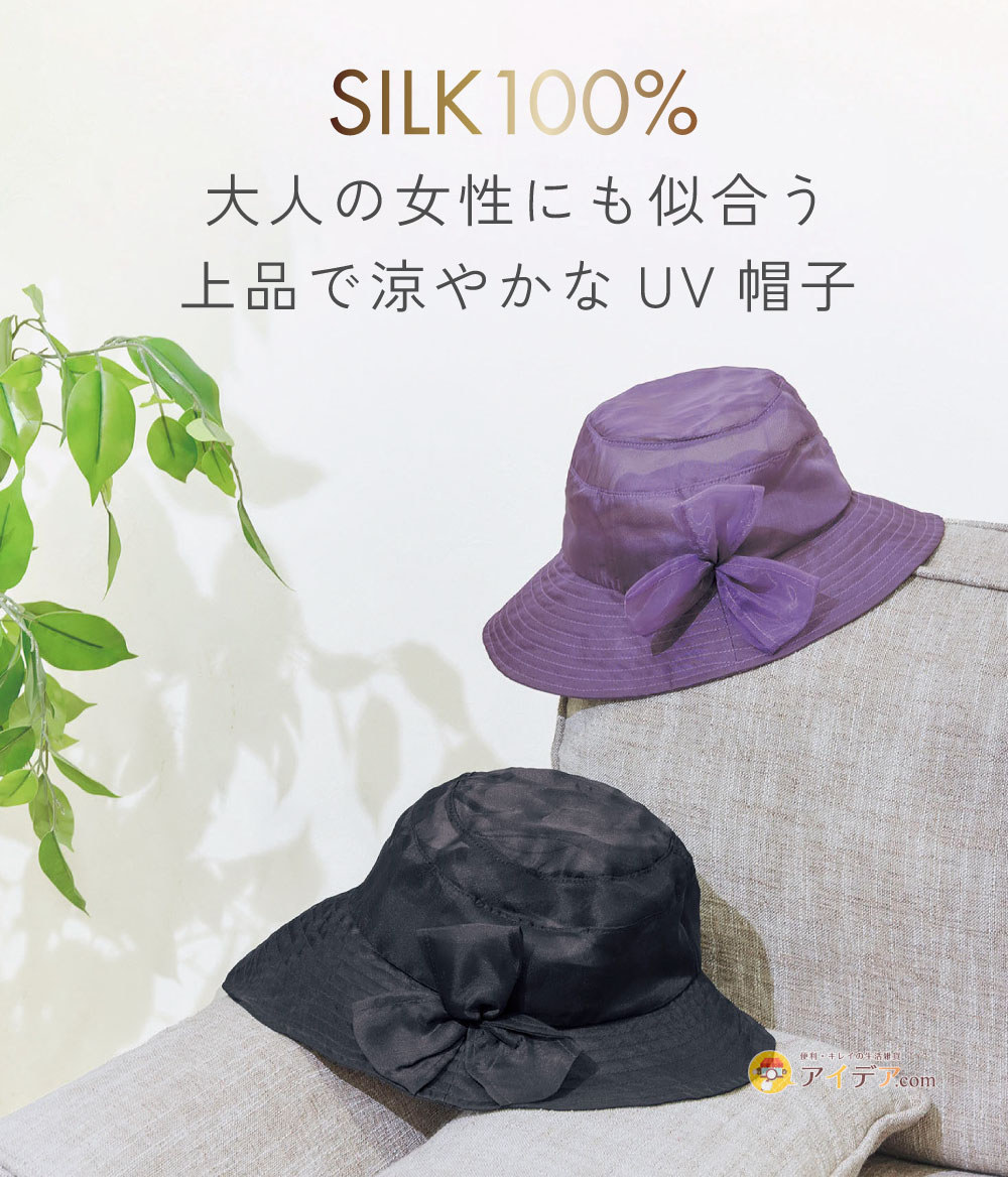 シルク100オーガンジーUV帽子:大人の女性にも似合う上品で涼やかなUV帽子