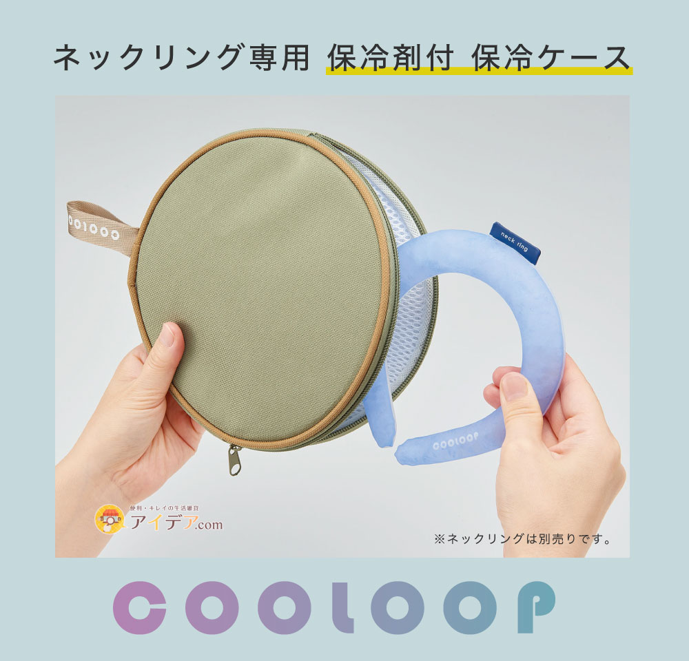COOLOOP保冷ケースex（保冷剤付）:ネックリング専用 保冷剤付 保冷ケース