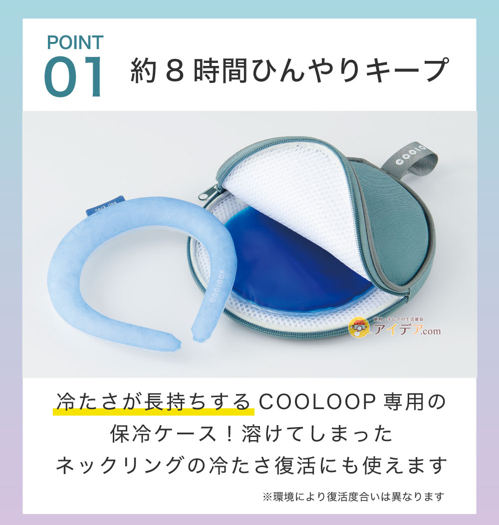 COOLOOP保冷ケースex（保冷剤付）:約8時間ひんやりキープ