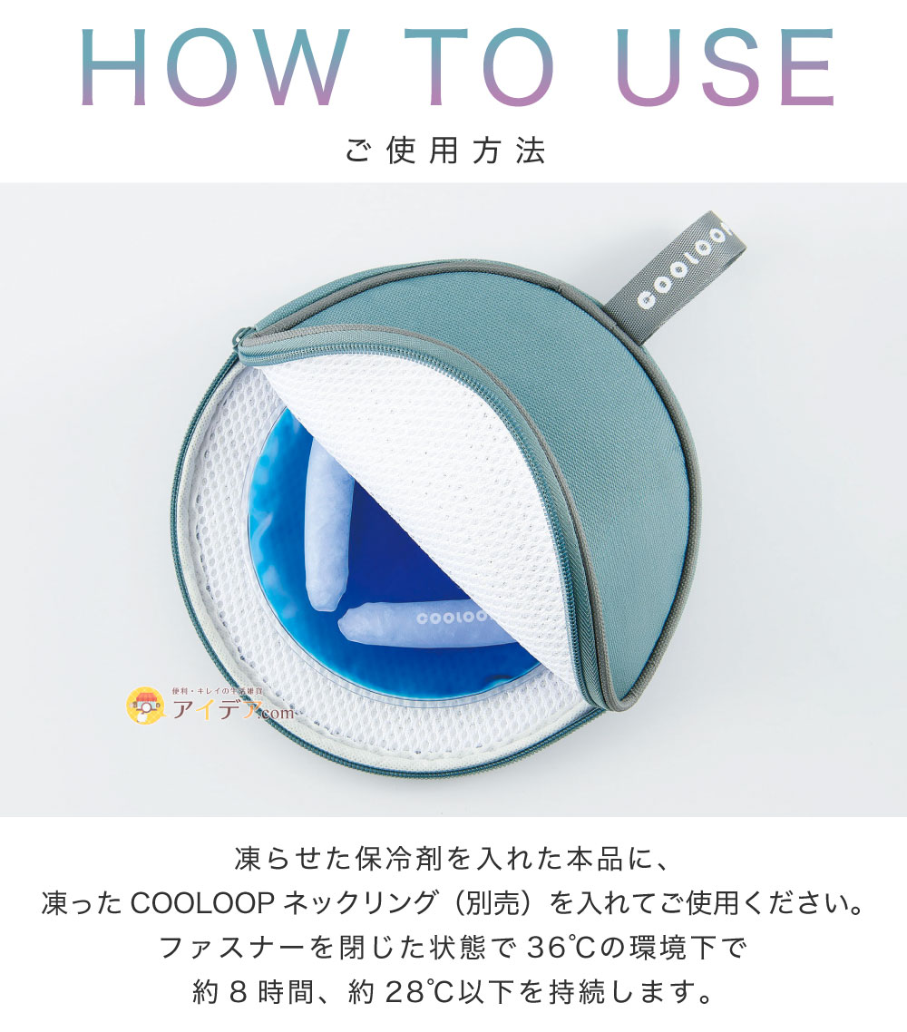 COOLOOP保冷ケースex（保冷剤付）:ご使用方法