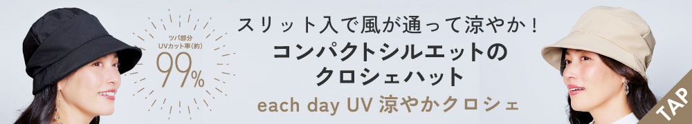 each day UV涼やかクロシェ