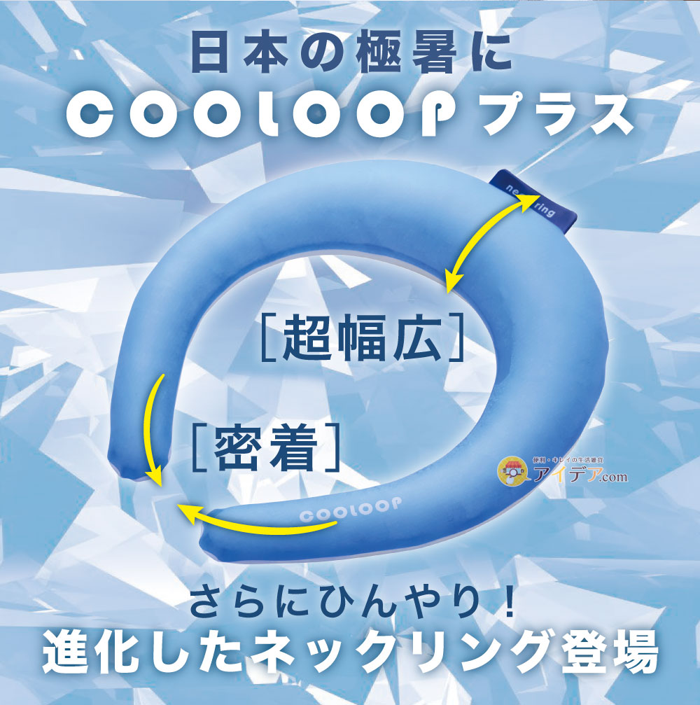 COOLOOPネックリングプラス ブルー:日本の極暑に