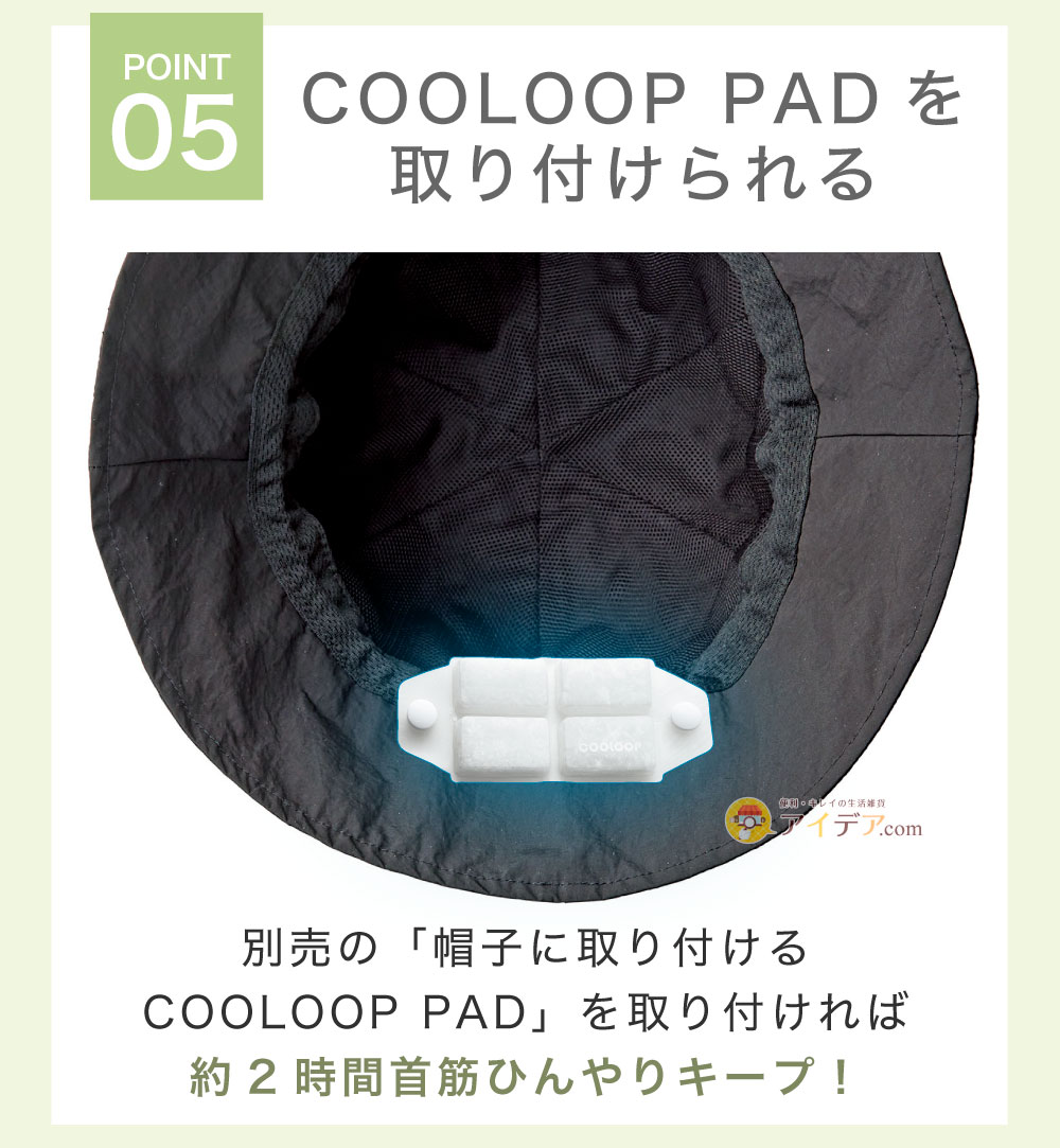 PRECIOUS UV ドローコードハット:COOLOOP PADを取り付けられる