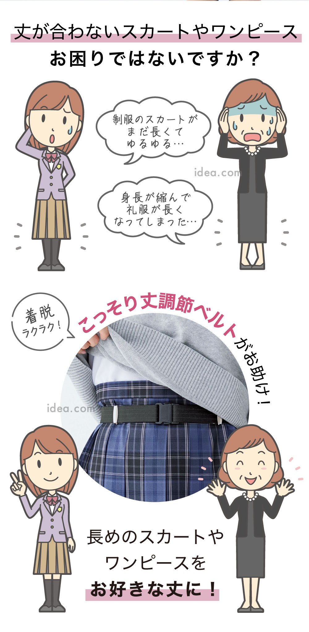 丈が合わないスカートやワンピース お困りではないですか