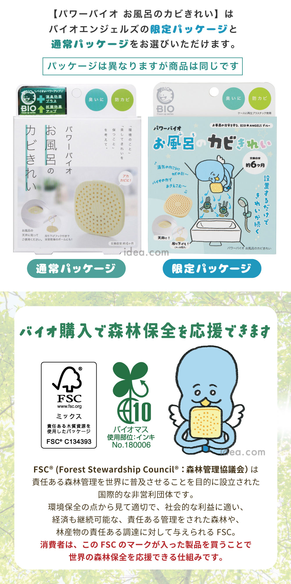 バイオ購入で森林保全を応援できます
