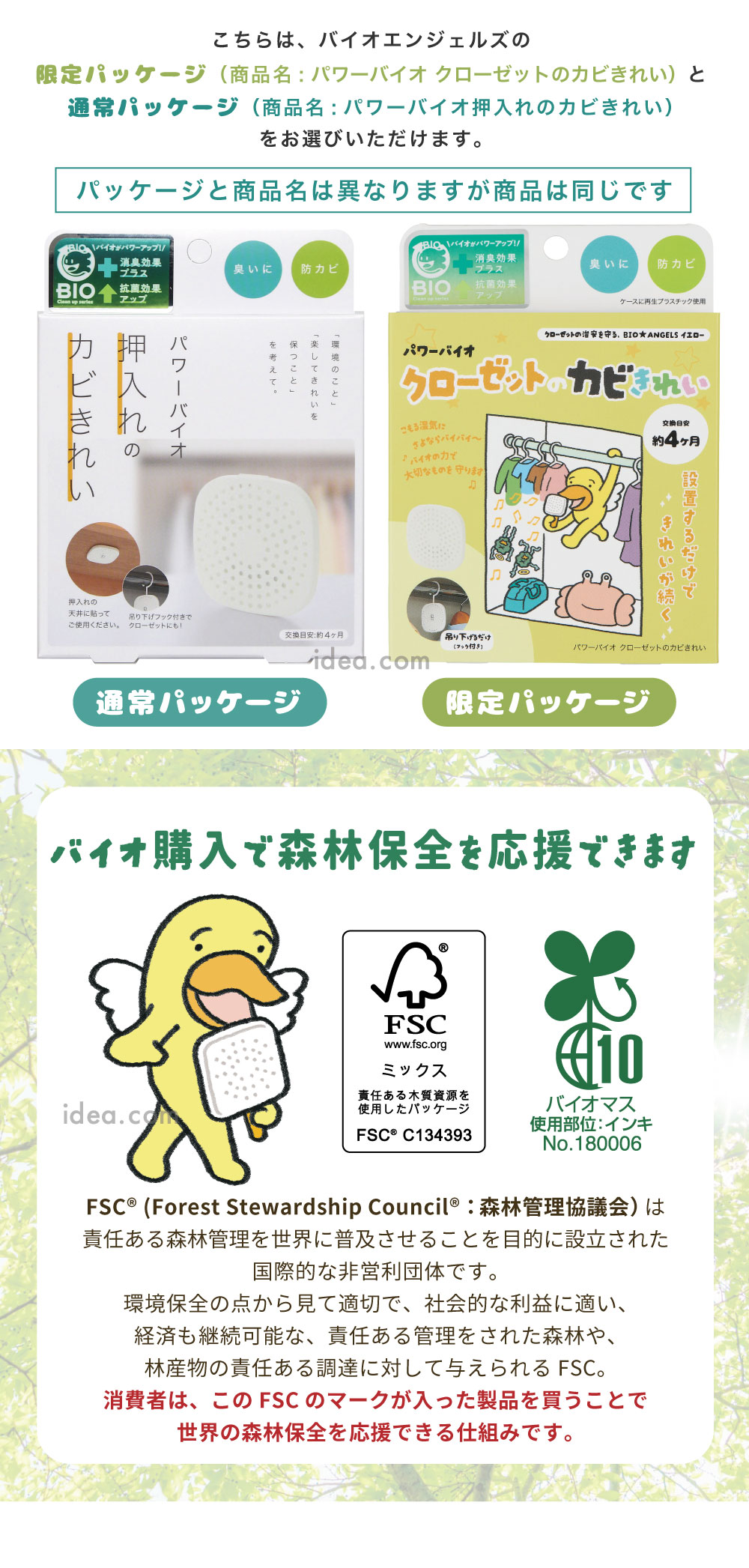 バイオ購入で森林保全を応援できます