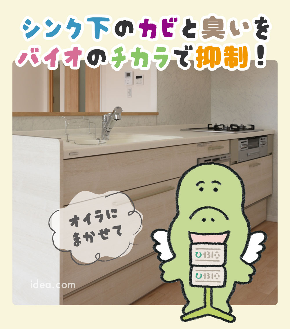 カビをバイオのチカラで抑制