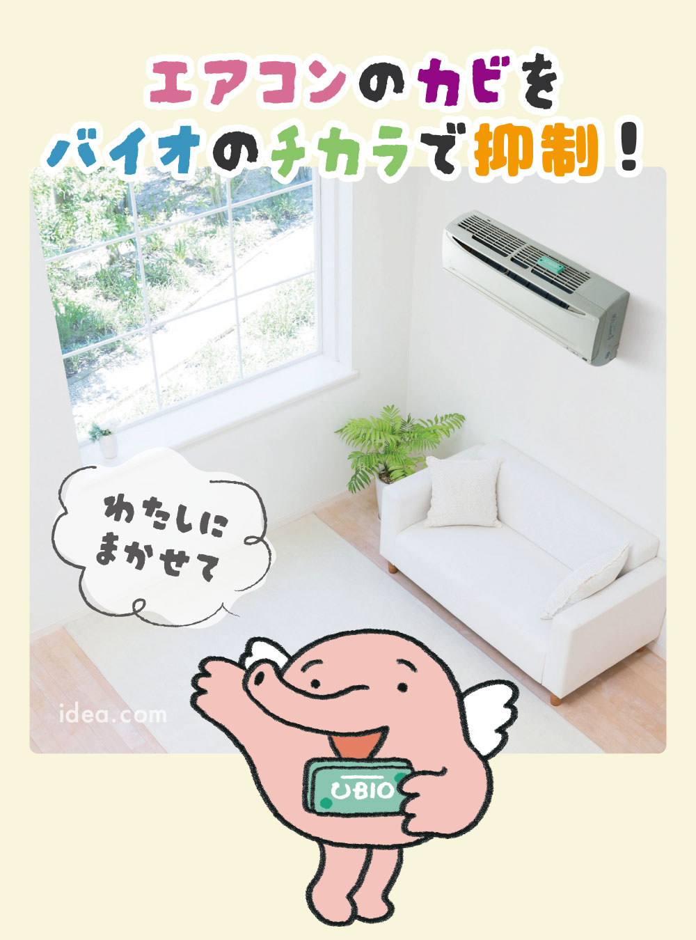 カビをバイオのチカラで抑制