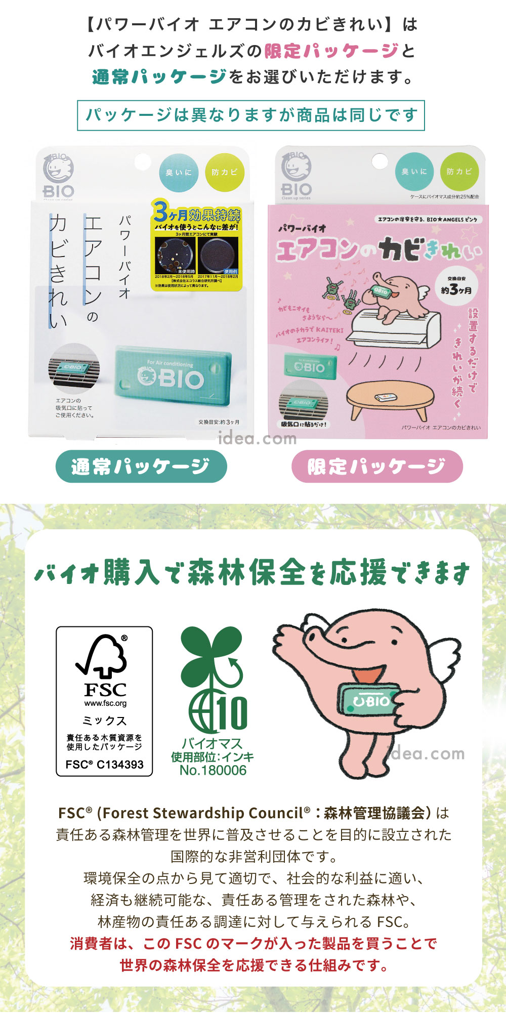 バイオ購入で森林保全を応援できます