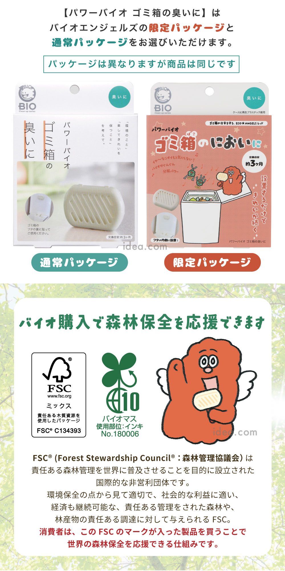 バイオ購入で森林保全を応援できます