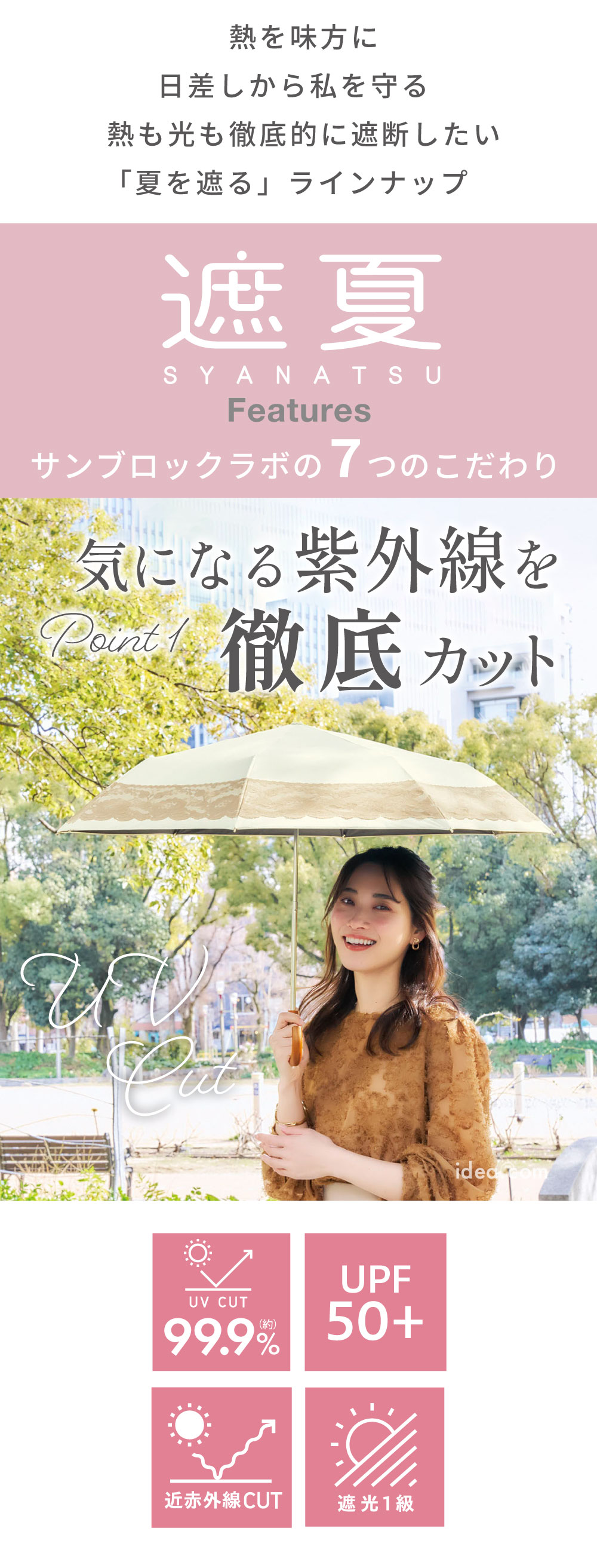 気になる紫外線を徹底カット