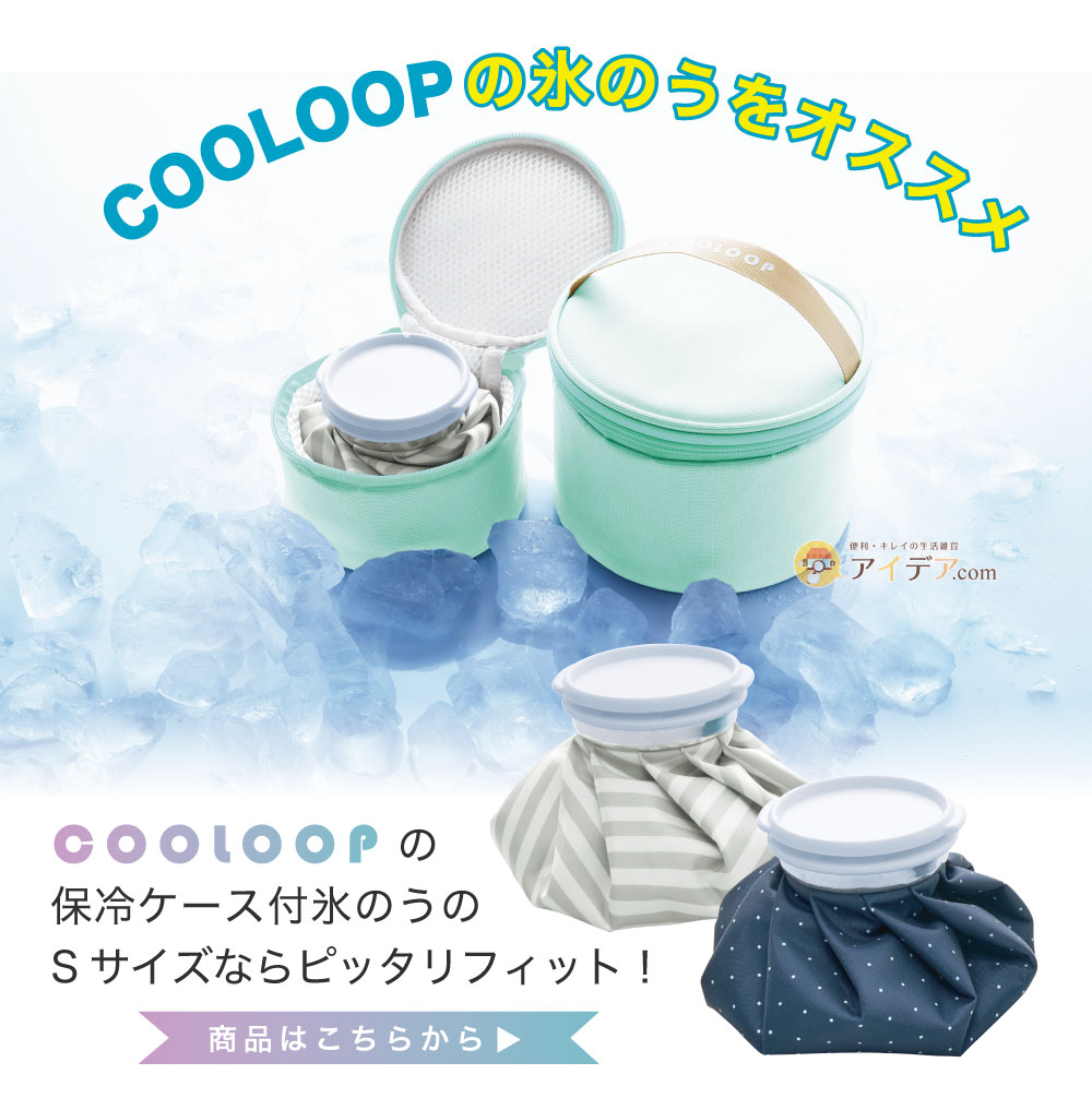COOLOOPの氷のうをオススメ