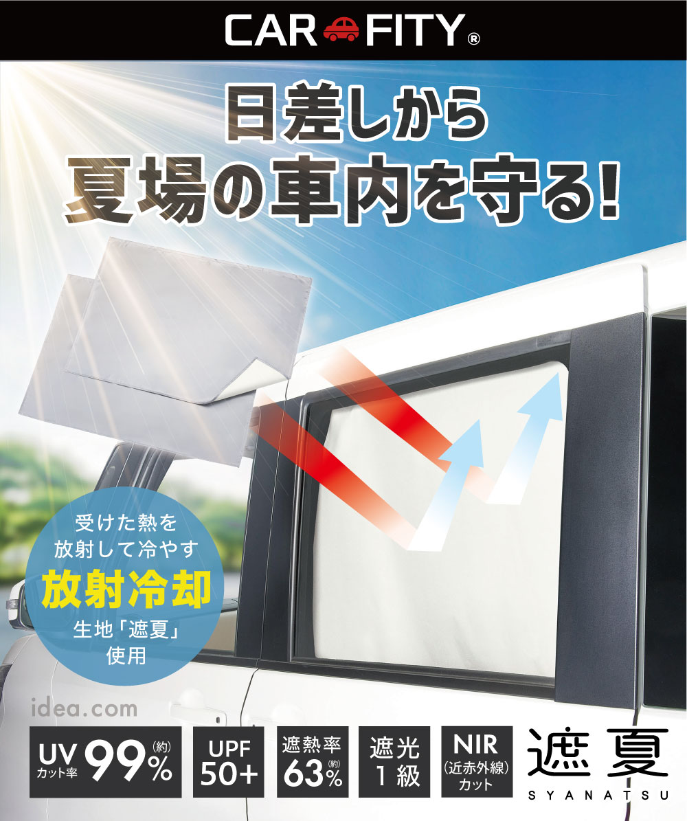 CARFITY サンブロックラボ遮夏サイドカーテン(2枚組)[コジット]