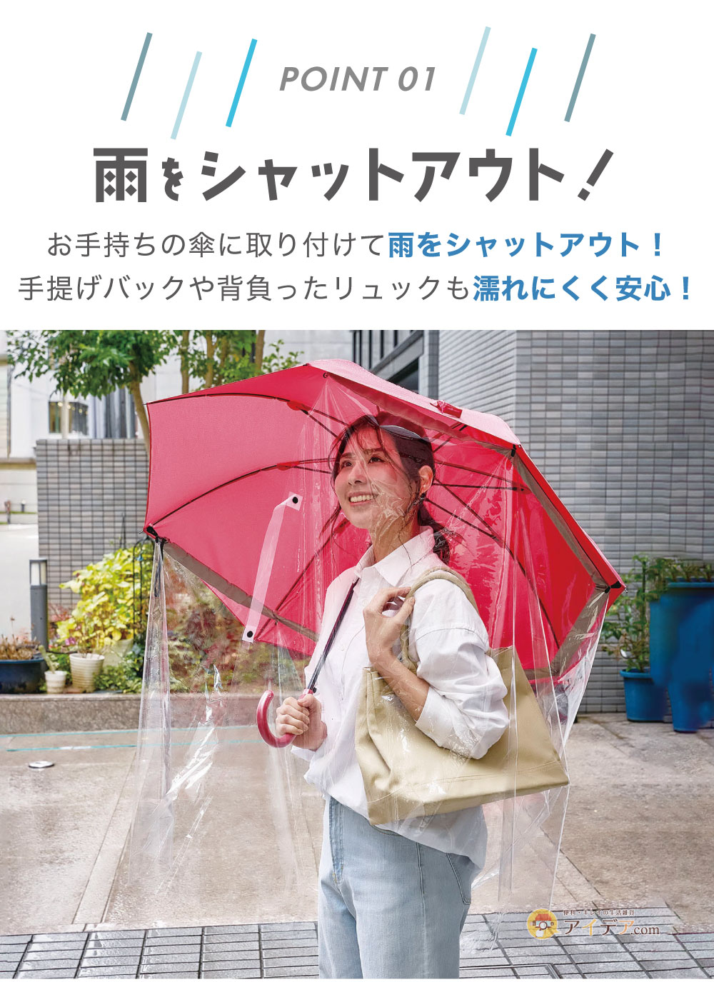 雨をシャットアウト！