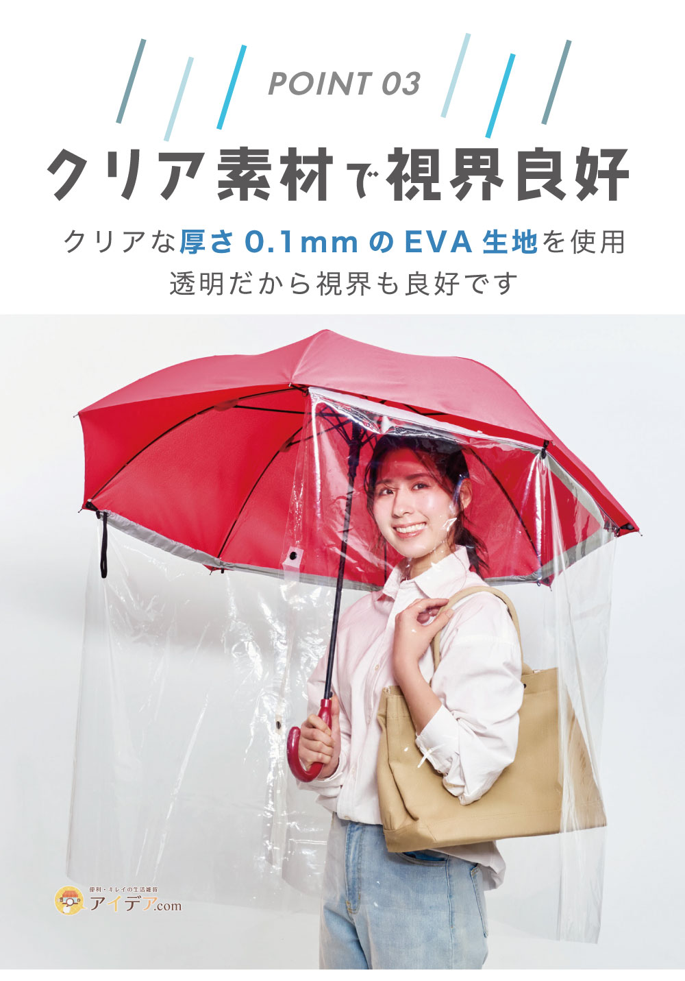クリア素材で視界良好