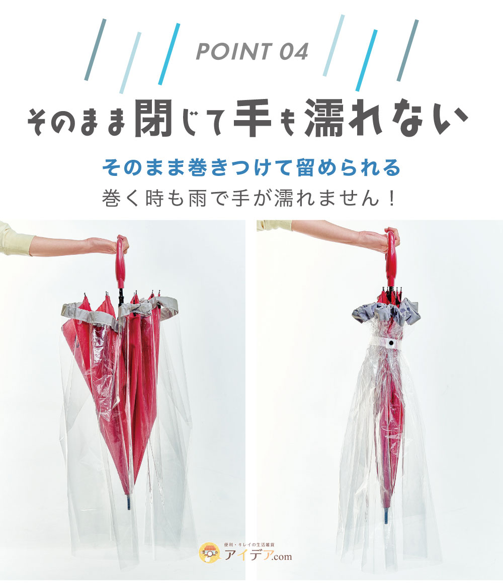 そのまま閉じて手も濡れない