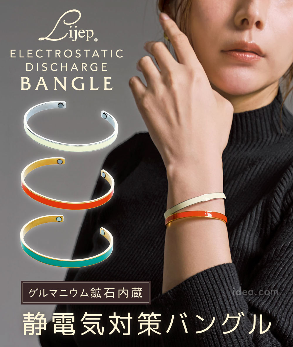 Lijep 静電気対策バングル[コジット]