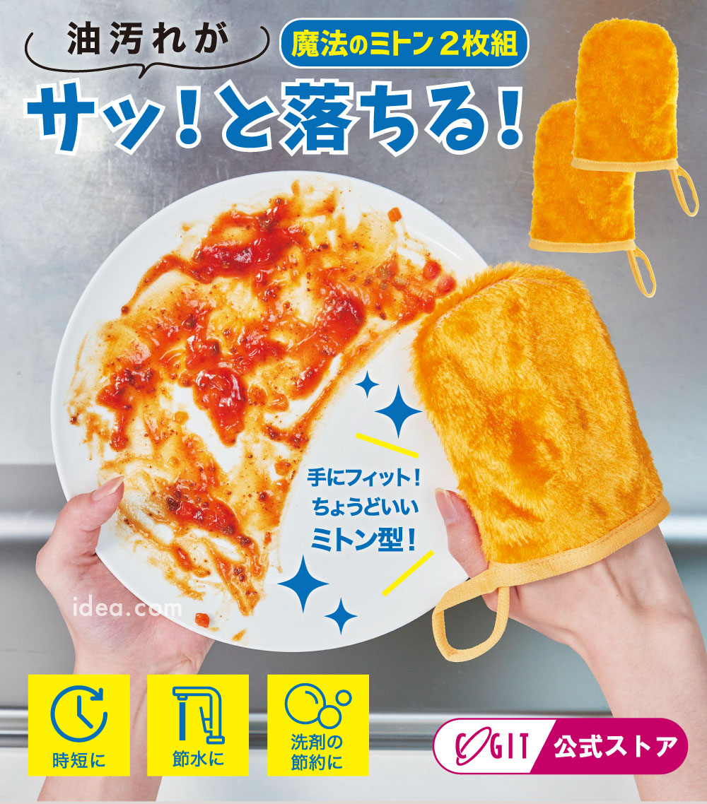 予洗いミトン 2個組 コジット