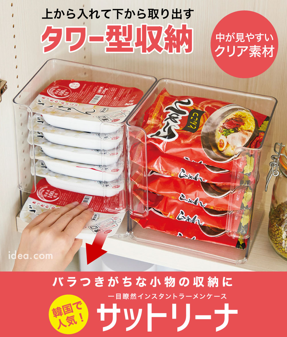 一目瞭然インスタントラーメンケース サットリーナ[コジット]