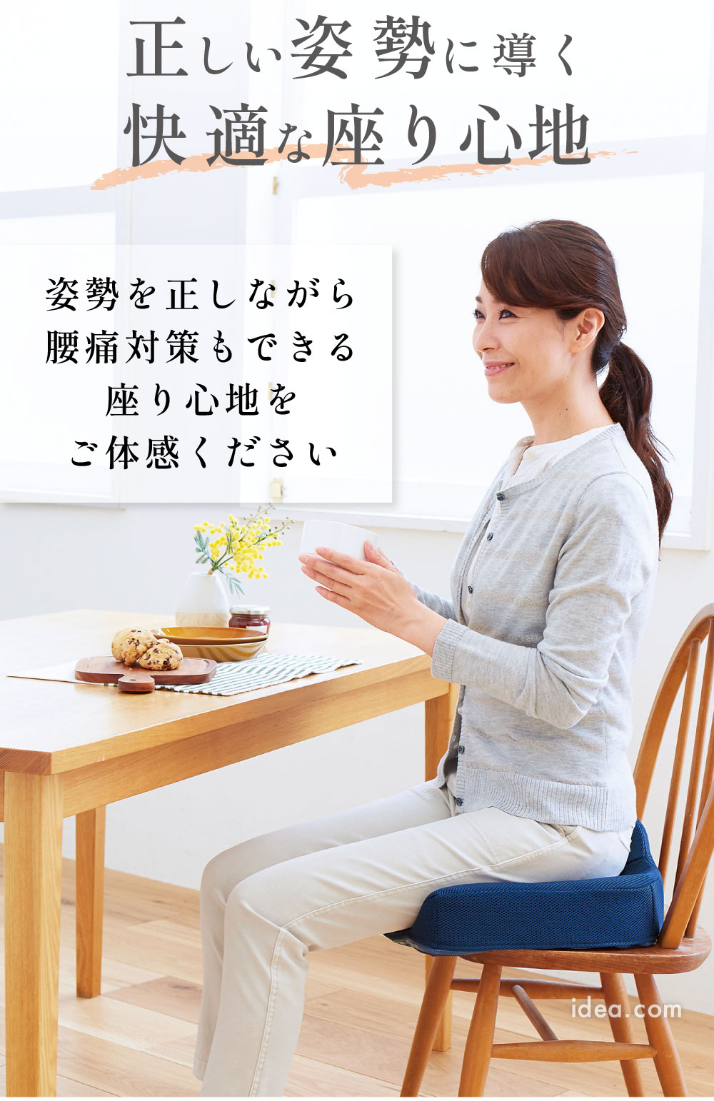 正しい姿勢に導く快適な座り心地