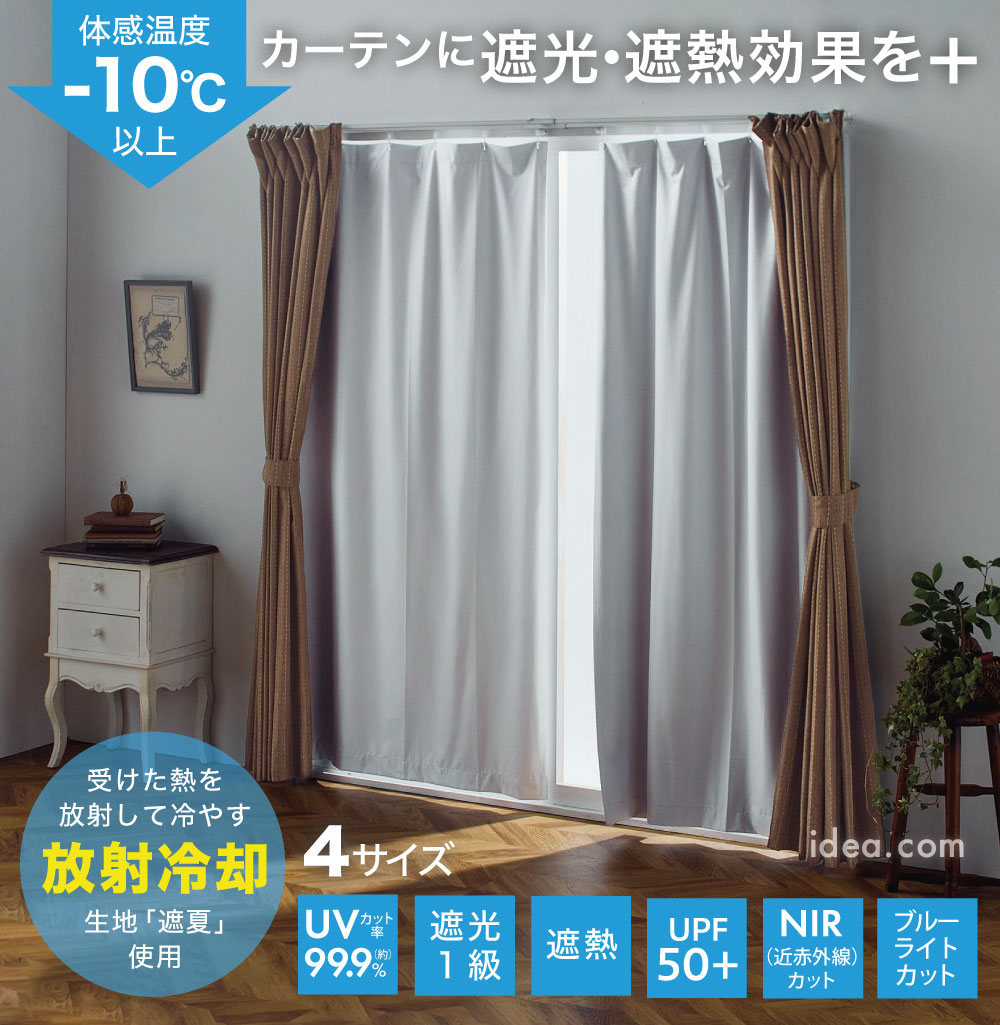 サンブロックラボ遮夏 カーテンライナー[コジット]