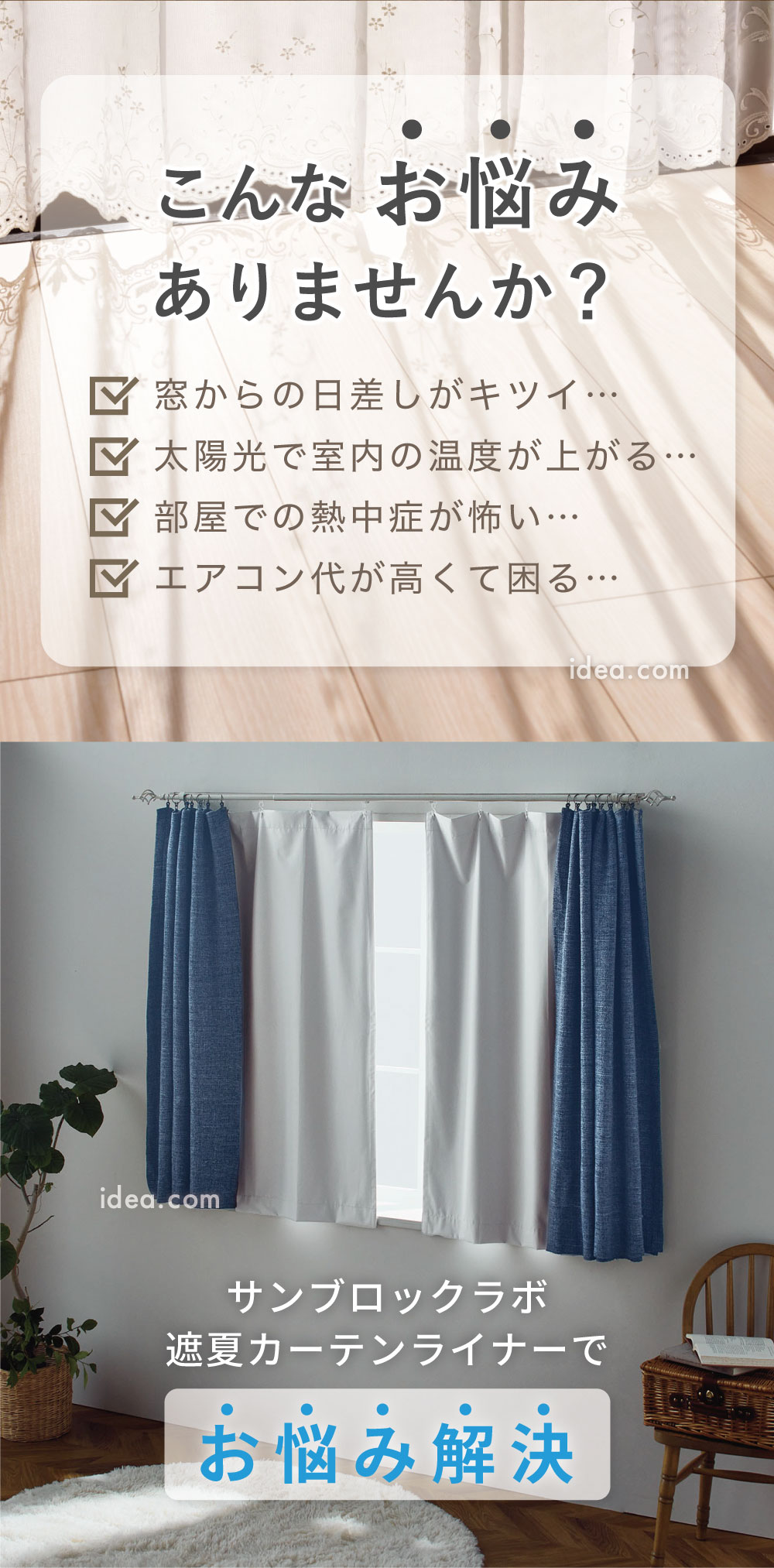 サンブロックラボ遮夏カーテンライナーでお悩み解決