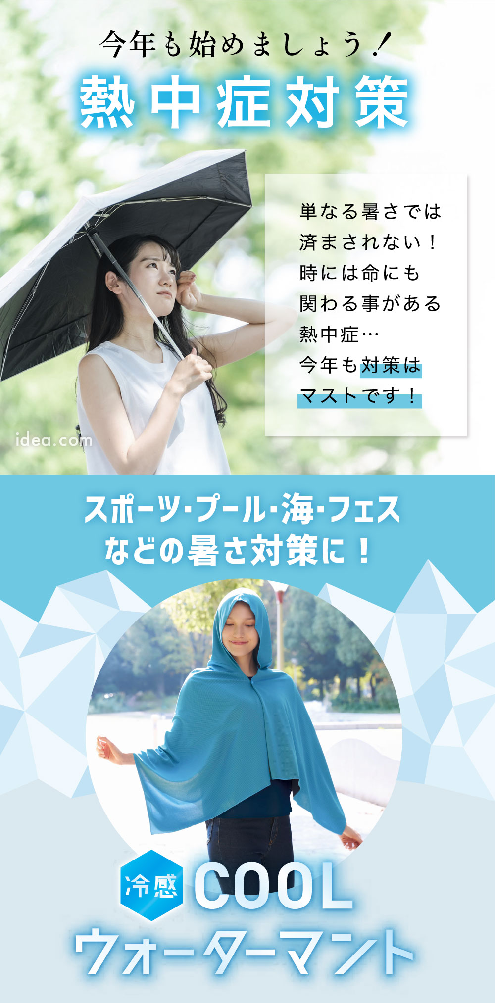 スポーツ・プール・海・フェスなどの暑さ対策に