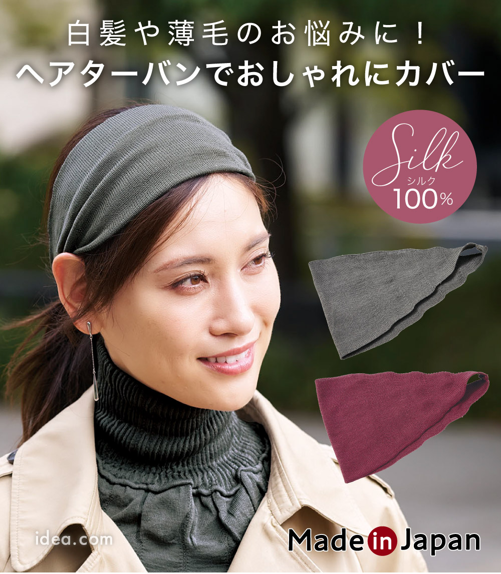 しっとりシルク大人のヘアターバン[コジット]