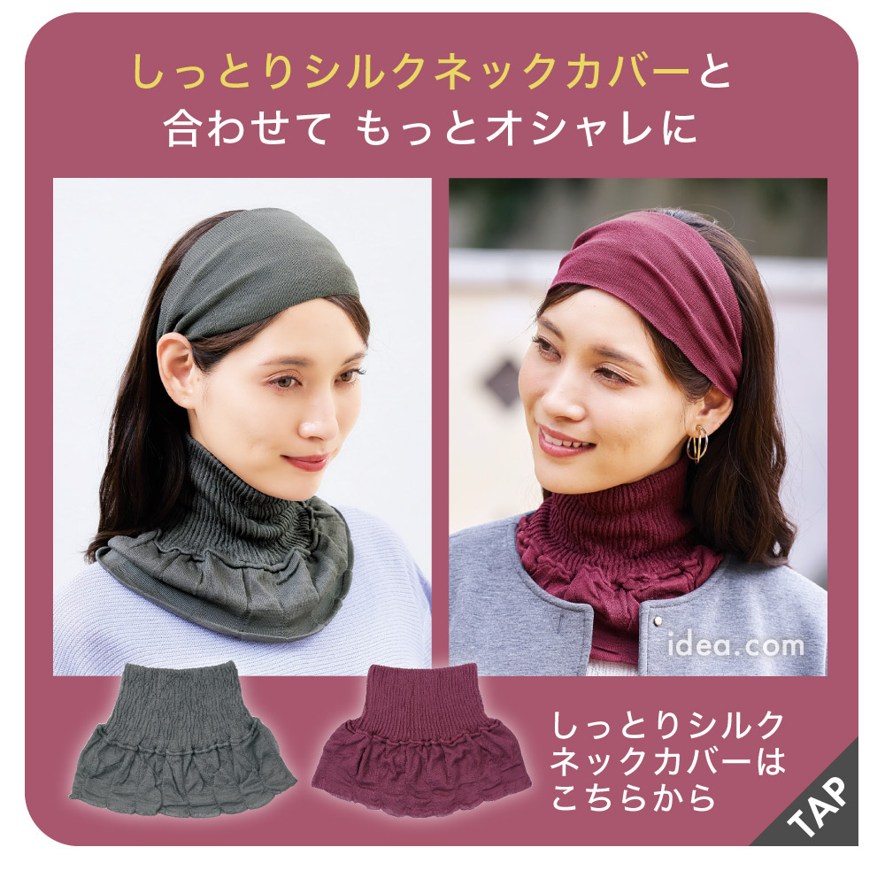 しっとりシルクネックカバー