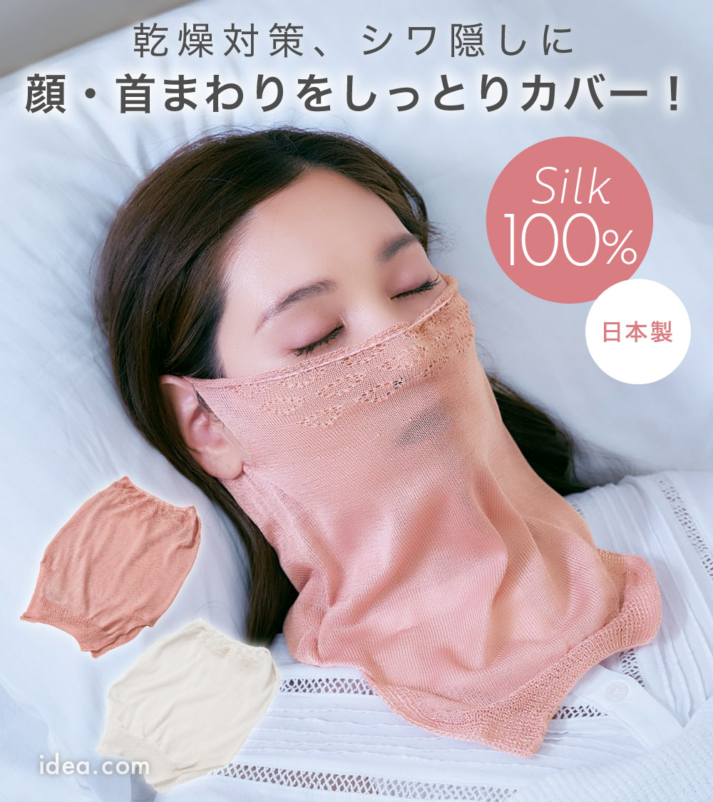 しっとりシルク大人のフェイスカバー[コジット]