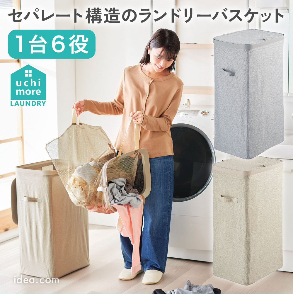 uchimore サッと取り出せるスマートランドリーバスケット コジット