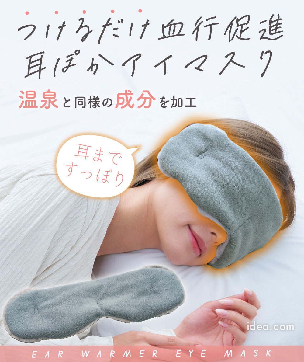 Soi Therm 耳ぽかアイマスク コジット
