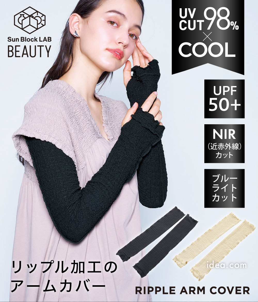 サンブロックラボビューティー リップルアームカバ－ コジット
