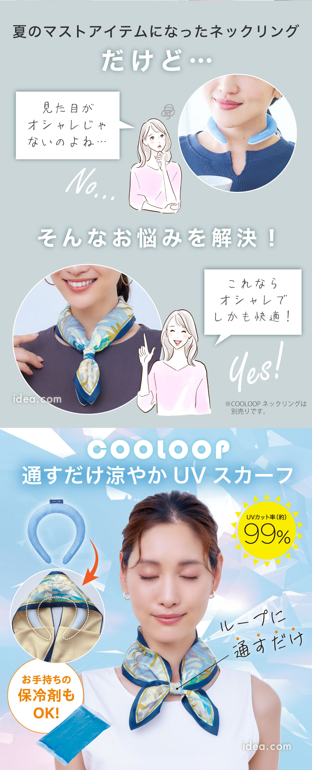 通すだけ涼やかUVスカーフ