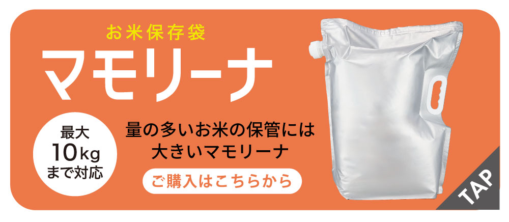 お米の保存袋マモリーナ