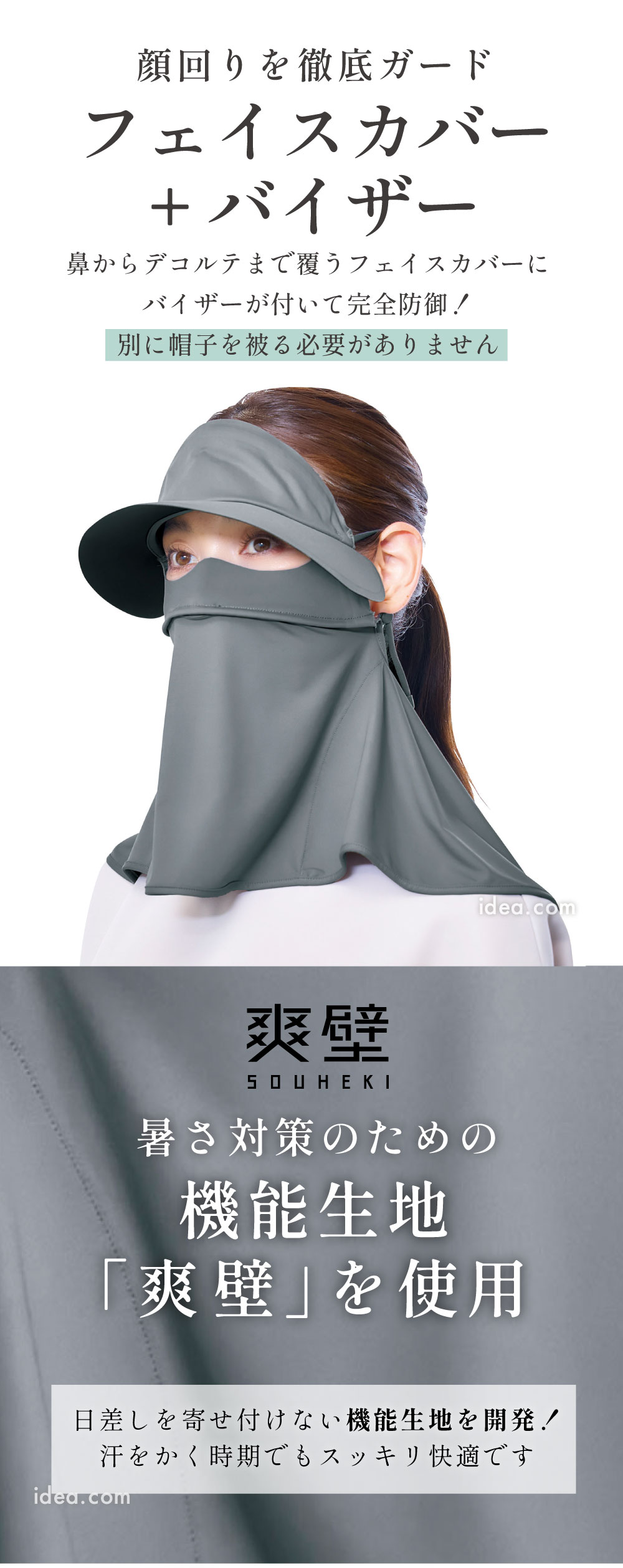 顔回りを徹底ガード