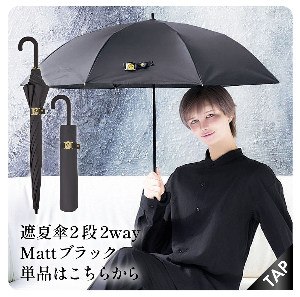 サンブロックラボ遮夏傘2段2way Mattブラック