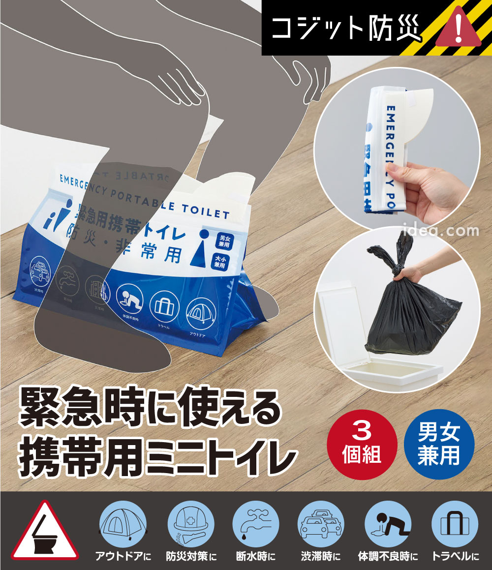 COGIT防災 緊急用携帯ミニトイレ3個組