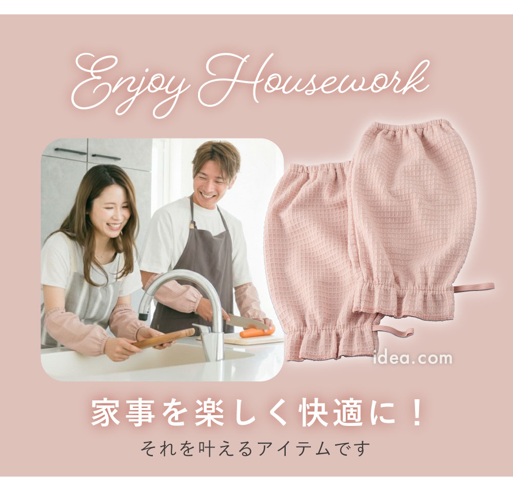 家事を楽しく快適に