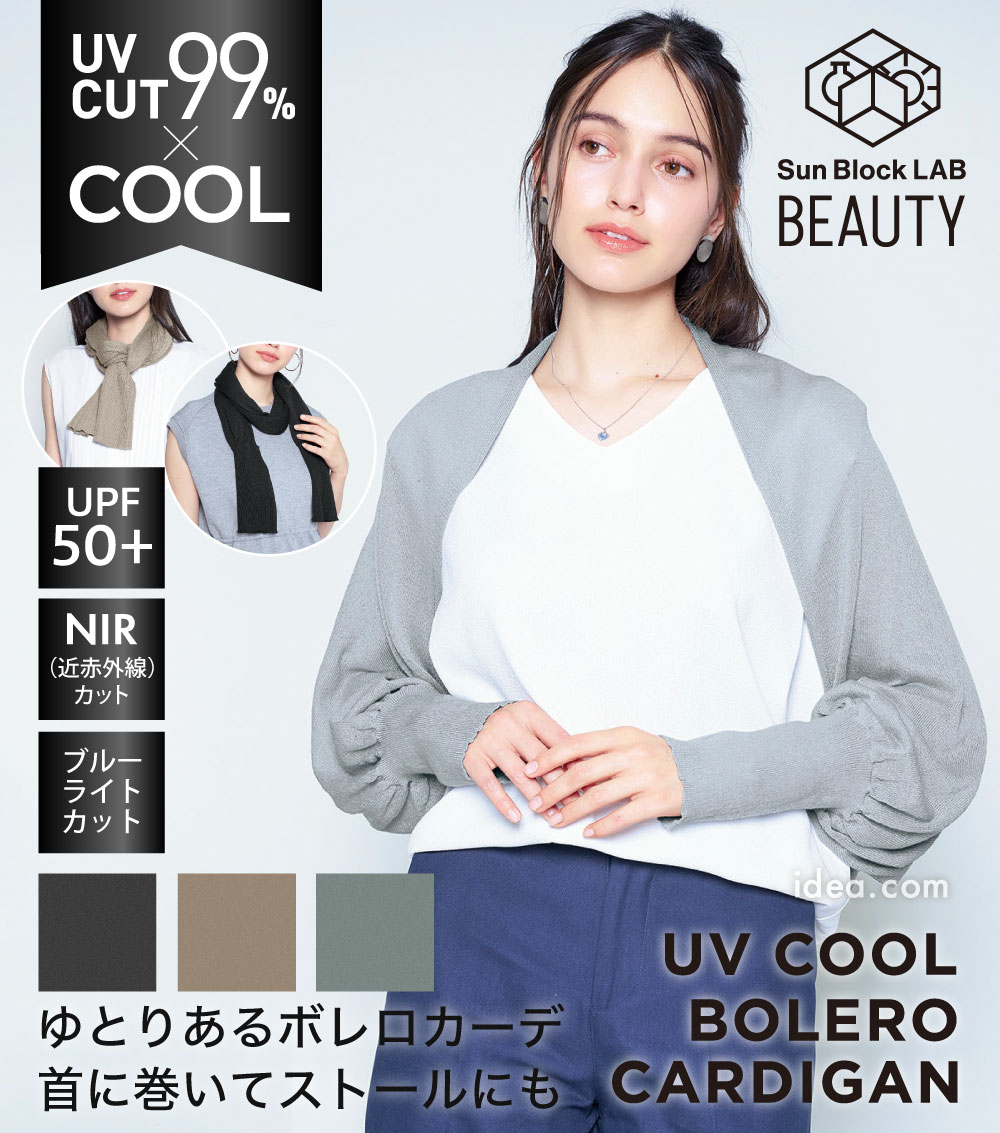 サンブロックラボビューティー UV ボレロカーデ コジット