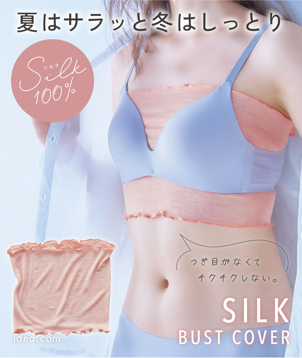 シルクのおまもりバストカバー[コジット]