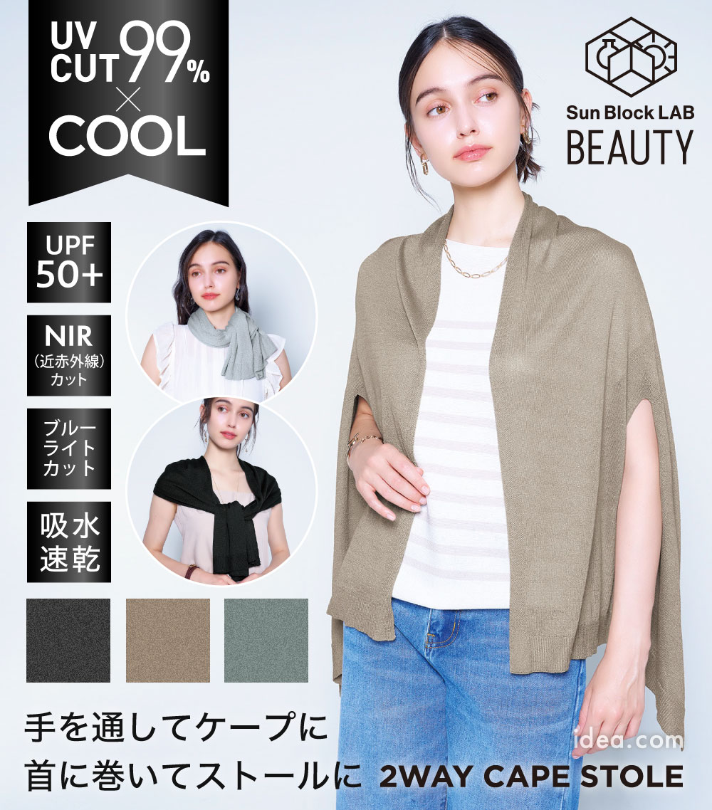 サンブロックラボビューティー  2WAYケープストール[コジット]